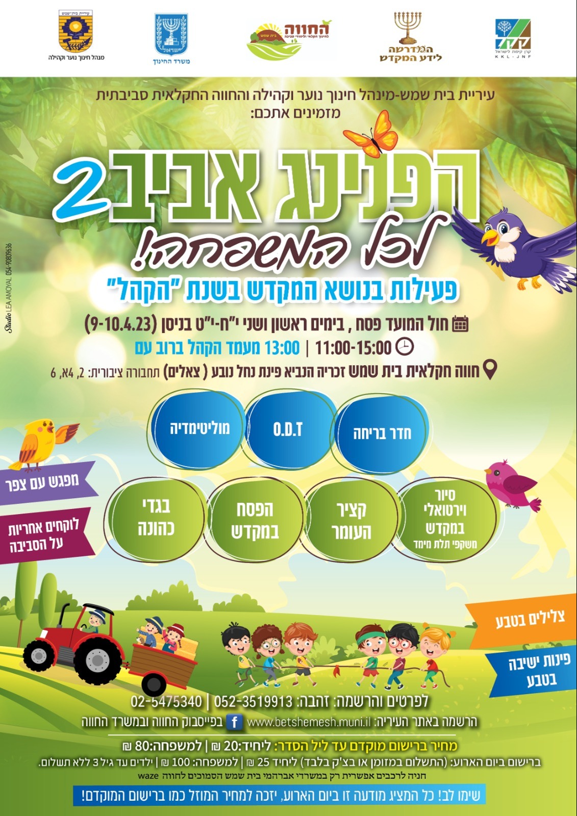 הפנינג אביב