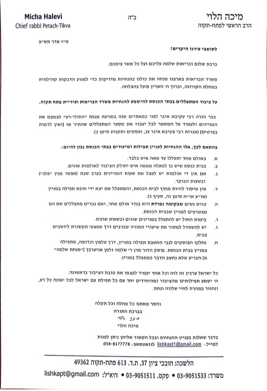 הנחיות רב העיר פתח תקוה