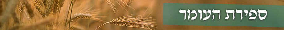 ספירת העומר. צילום shutterstock