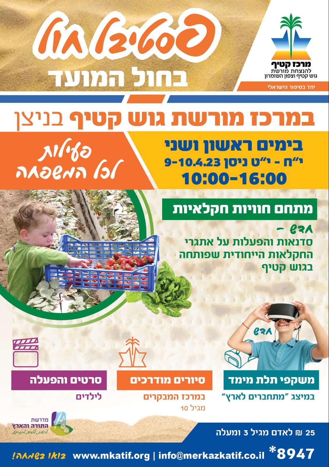 חול המועד במרכז קטיף