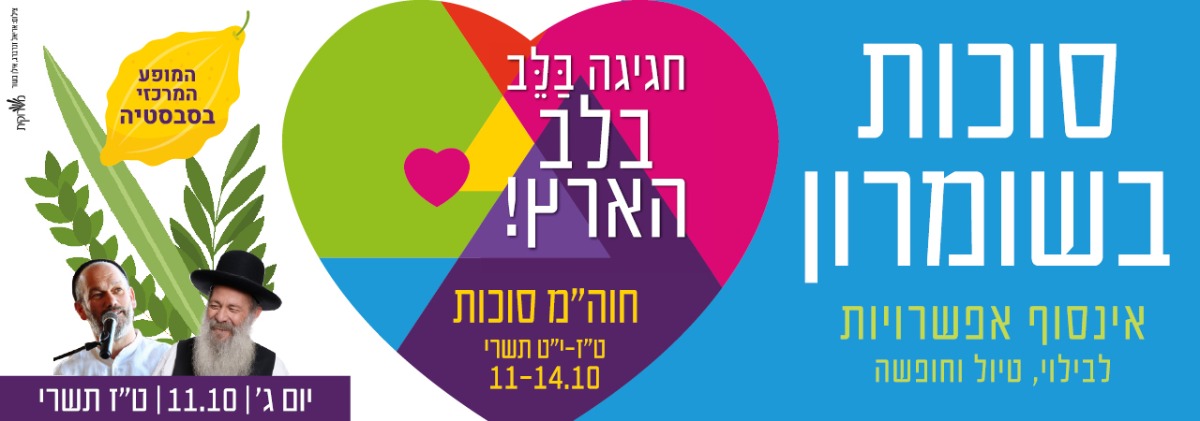 סוכות בשומרון