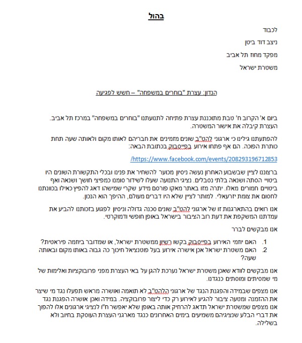 המכתב למשטרה