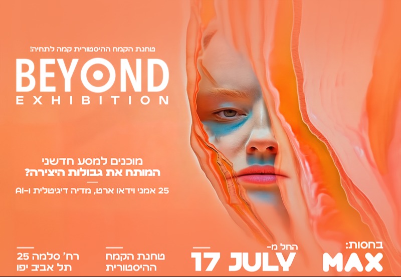 התערוכה החדשה