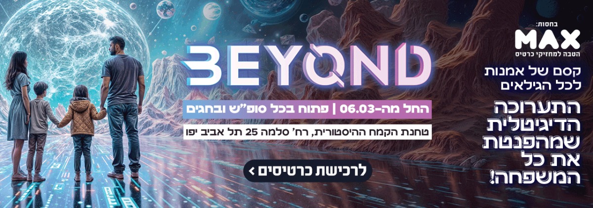התערוכה המושלמת לפסח