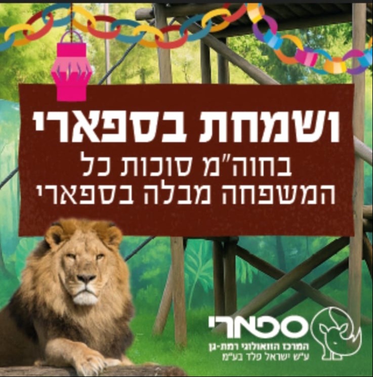 סוכות בספארי
