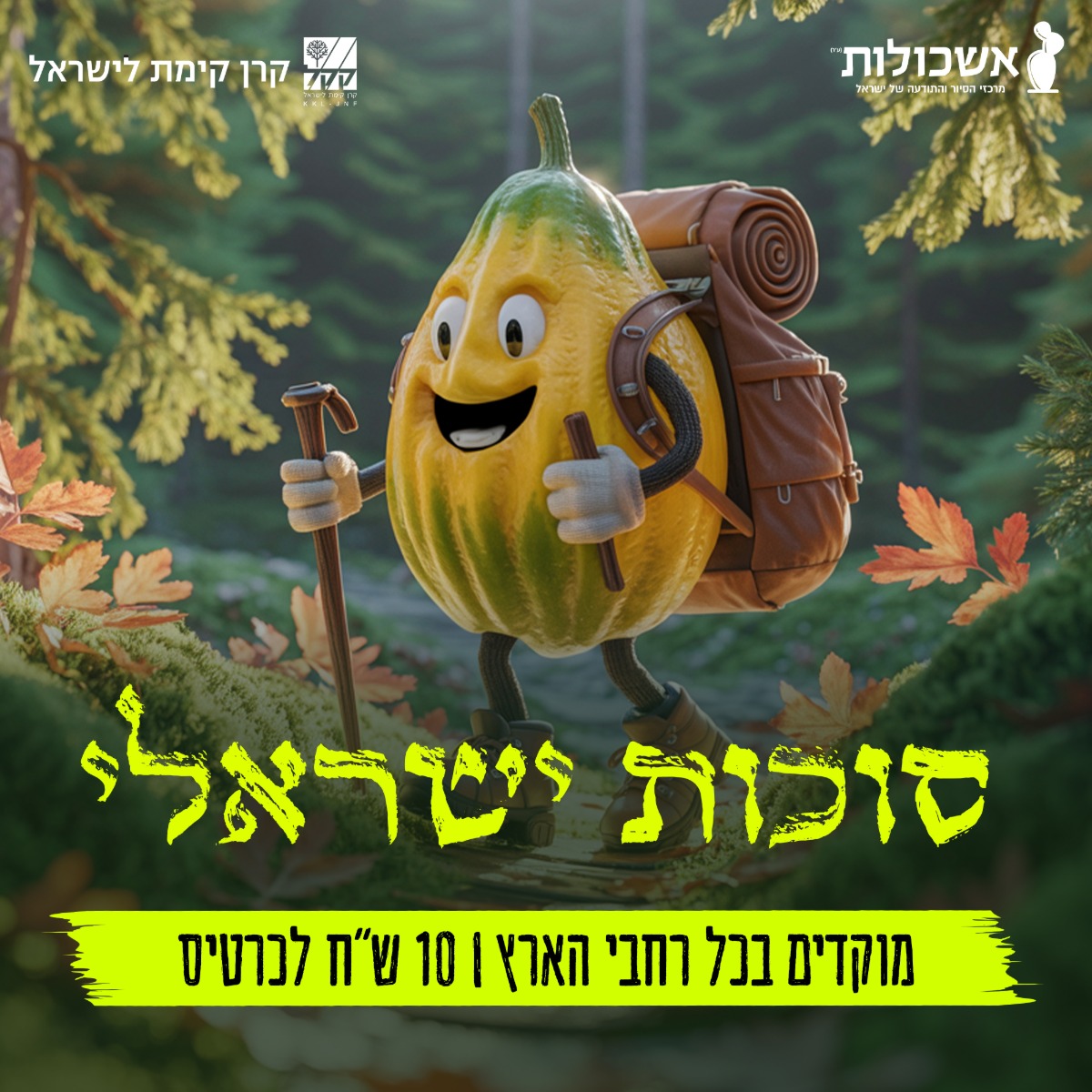 סוכות ישראלי