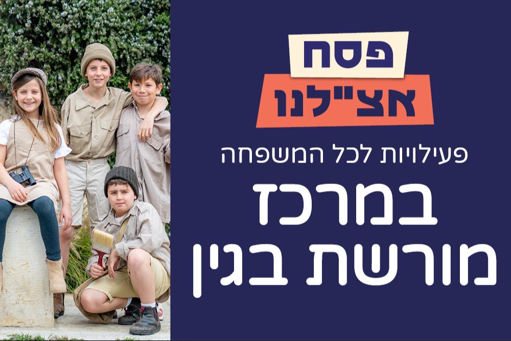 פסח במרכז מורשת בגין