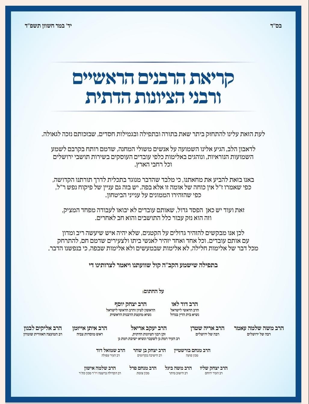 קריאת הרבנים