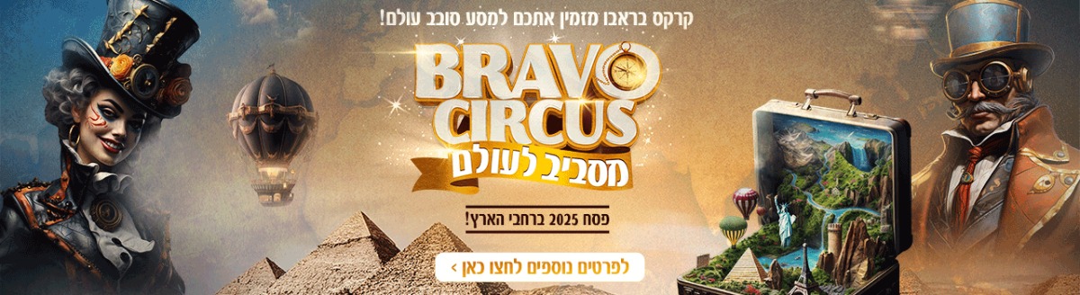 קרקס בראבו