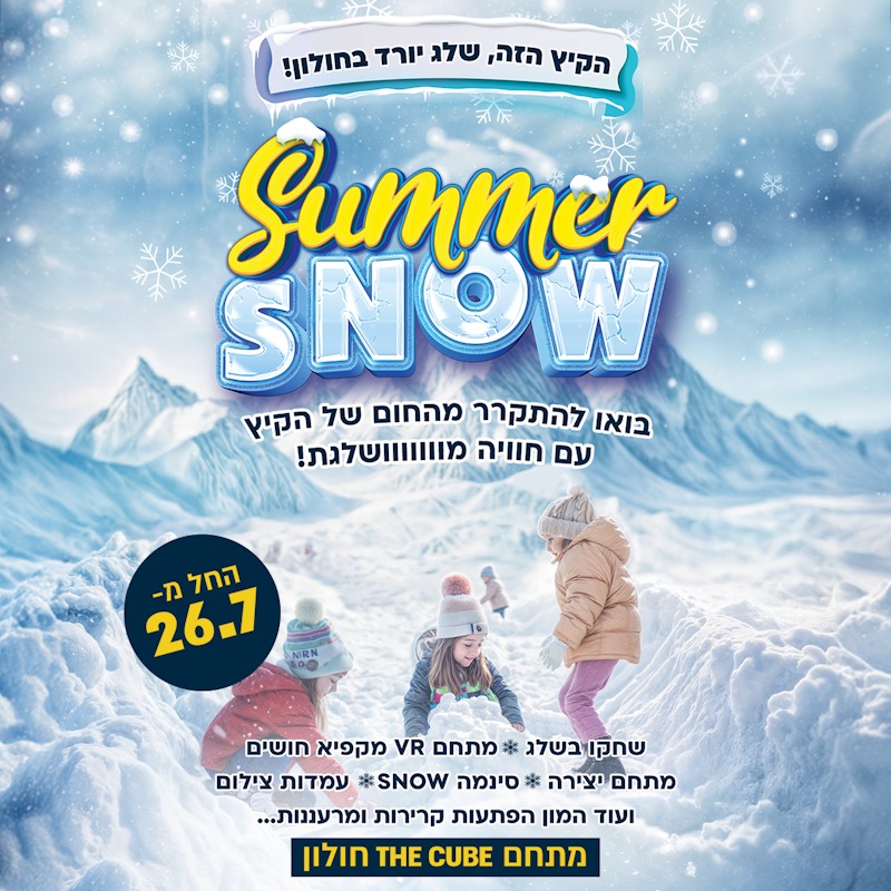 שלג בחולון