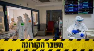מחלקת הקורונה בבית החולים שערי צדק צילום: Nati Shohat/Flash90 חדשות
