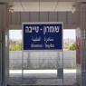 התחנה החדשה צילום: טל הפקות וידאו חדשות