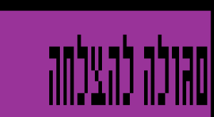 דוגמה לכיפה חיילים