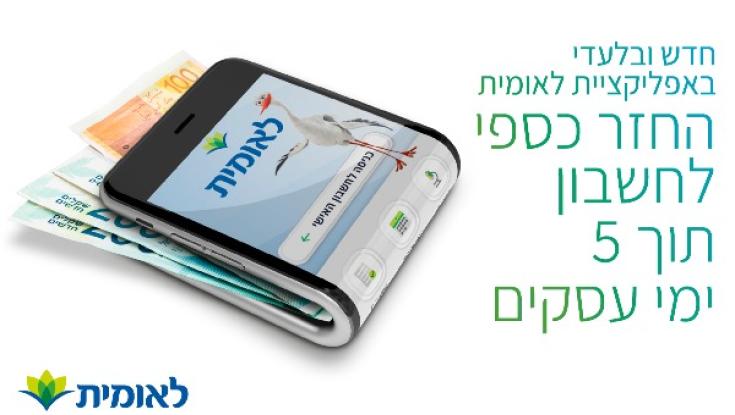 בלעדי ללאומית: החזר כספים תוך 5 ימים דרך יישומון 'לאומית' 