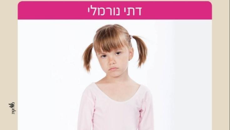 חשיפה: הסקר שהוביל לקמפיין הדתיים הנורמליים של לשם