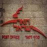 דואר ישראל, נתוני שיא צילום: Nati Shohat/Flash90 חדשות
