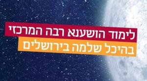 ליל לימוד הושענא רבה בהיכל שלמה תרבות