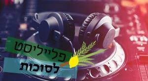 פלייליסט לסוכות מוזיקה