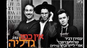 עמירן דביר, שרולי ברונכר וגדליה צילום: צילום מסך תרבות