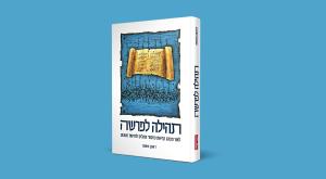 כריכת הספר צילום: יחצ חדש על המדף