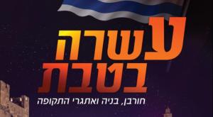 עשרה בטבת צילום: ללא יהדות