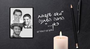 מאז שהלכת צילום: אתר יזכור יום הזכרון