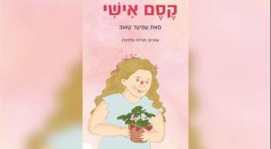 כריכת הספר צילום: עט תקשורת ספרים