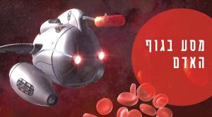 מסע בגוף האדם צילום: יחצ טיולים