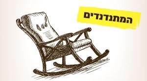 המתנדנדים צילום: shutterstock פוליטי