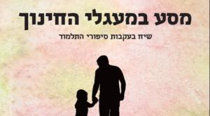 מסע במעגלי החינוך צילום: כריכת הספר חדש על המדף