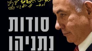 סודות נתניהו צילום: כריכת הספר תרבות