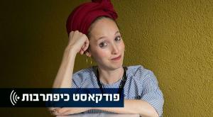 רחלי מושקוביץ&lrm; צילום: יחצ תרבות