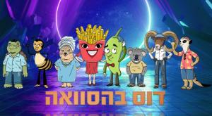 דוס בהסוואה צילום: כיפה ברנז'ה