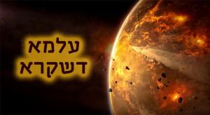 עלמא דשקרא צילום: ללא יהדות