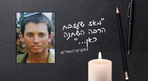 גלעד פישר צילום: באדיבות המשפחה יום הזכרון