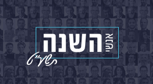 אנשי השנה תשעט צילום: מתוך הפרוייקט ברנז'ה