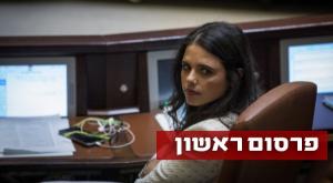 איילת שקד צילום: פלאש 90, הדס פרוש חדשות