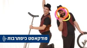 עמי חניא ויהודה רודרמן צילום: באדיבות המצולם תרבות