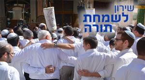 חוגגים ושרים בשמחת תורה צילום: shhutterstock שמחת תורה