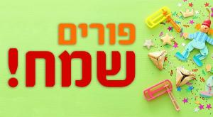 פורים שמח צילום: SHUtterstock יהדות