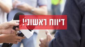 דיווח ראשוני צילום: shutterstock חדשות