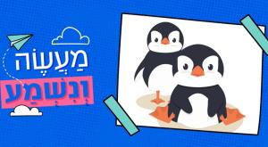מעשה ונשמע צילום: ללא הורים וילדים