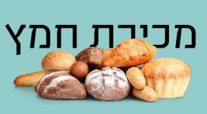מכירת חמץ צילום: ללא פסח