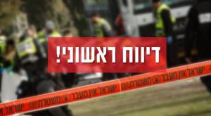 דיווח ראשוני צילום: פלאש 90 חדשות
