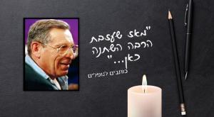 מאז שהלכת - מכתב לרחבעם זאבי צילום: ויקיפדיה, נחום עסיס cc-by-sa יום הזכרון