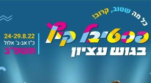 פסטיבל הקיץ צילום: יחצ כדאי לדעת