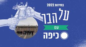 כיפה על הבר צילום: ללא פוליטי