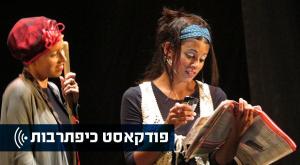  שני ורחלי מושקוביץ צילום: יחצ תרבות