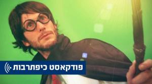 אסף פני אל צילום: יחצ תרבות