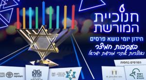 חנוכית המורשת צילום: ללא כדאי לדעת